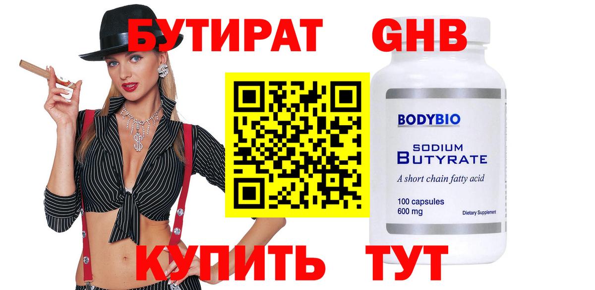 БУТИРАТ 99%  Вход с VPN  Дмитров 